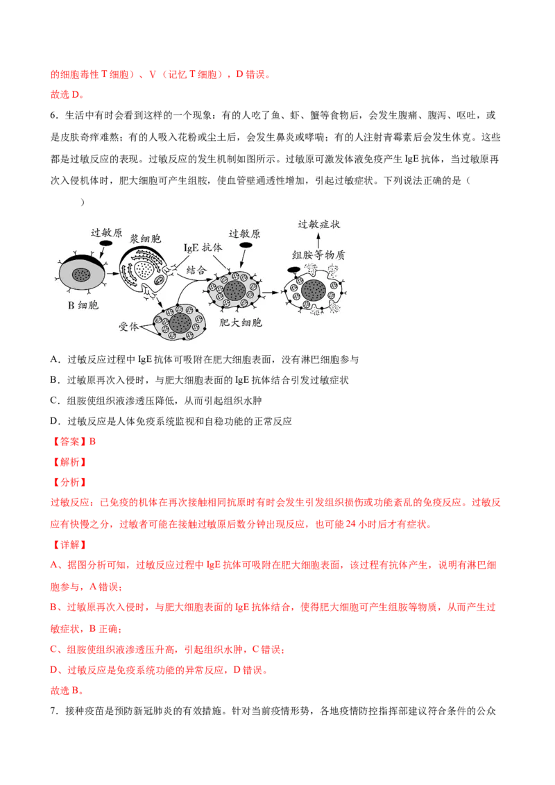 考向19免疫调节-备战2023年高考生物一轮复习考点微专题（全国通用）（解析版）(1)_通用版（老高考）复习资料_2023年复习资料_一轮复习