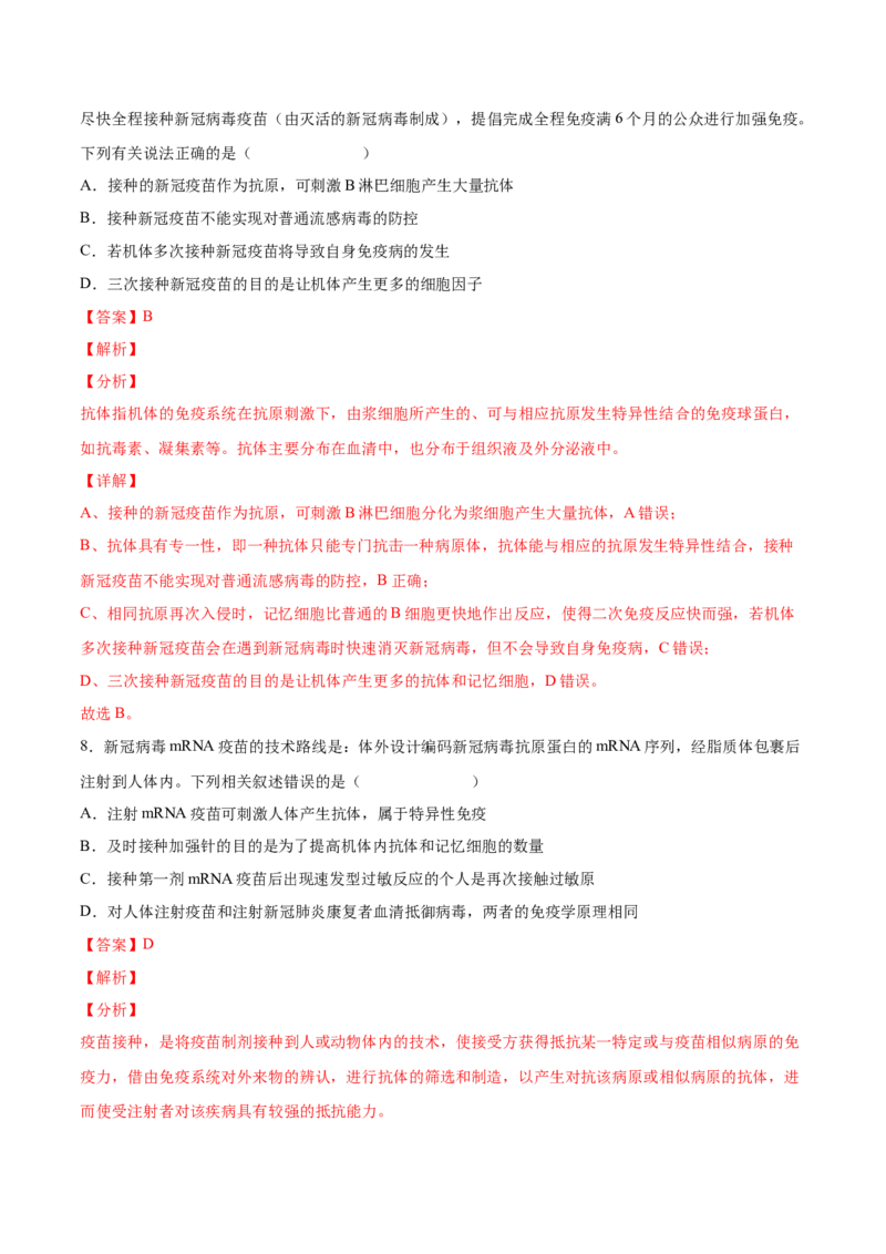 考向19免疫调节-备战2023年高考生物一轮复习考点微专题（全国通用）（解析版）(1)_通用版（老高考）复习资料_2023年复习资料_一轮复习