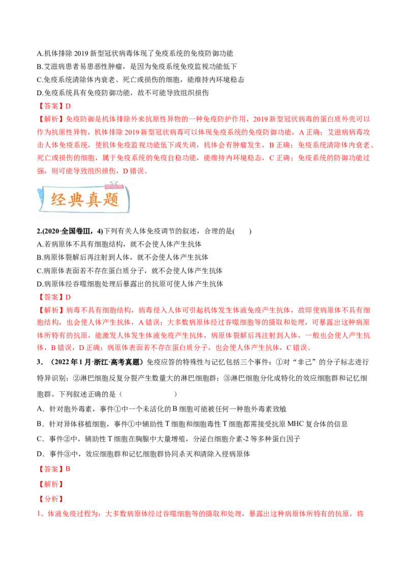 考向19免疫调节-备战2023年高考生物一轮复习考点微专题（全国通用）（解析版）(1)_通用版（老高考）复习资料_2023年复习资料_一轮复习