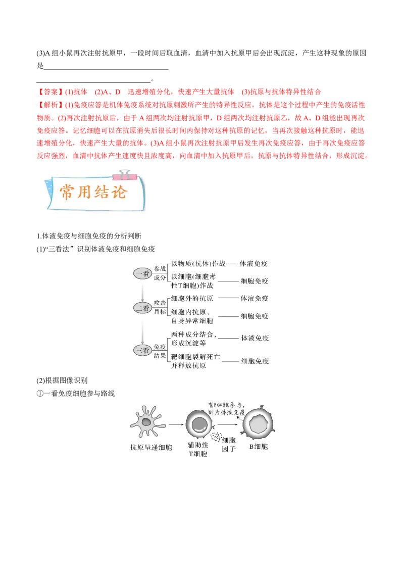 考向19免疫调节-备战2023年高考生物一轮复习考点微专题（全国通用）（解析版）(1)_通用版（老高考）复习资料_2023年复习资料_一轮复习