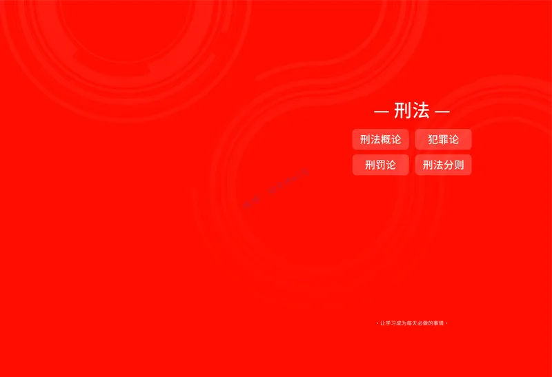 刑法知识框架_法考真题相关_2026年8科知识框架
