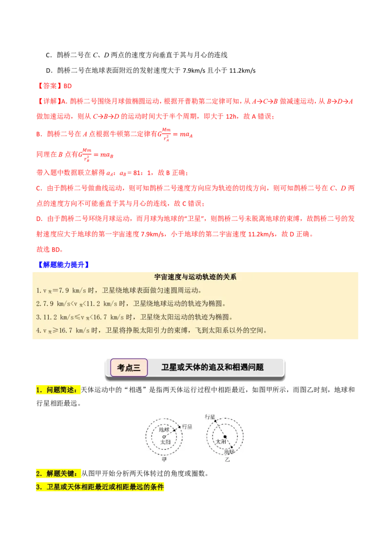 第26讲人造卫星宇宙速度(解析版)(1)_2026高考物理_222026版物理《高考一轮复习举一反三》全国版_第26讲人造卫星宇宙速度