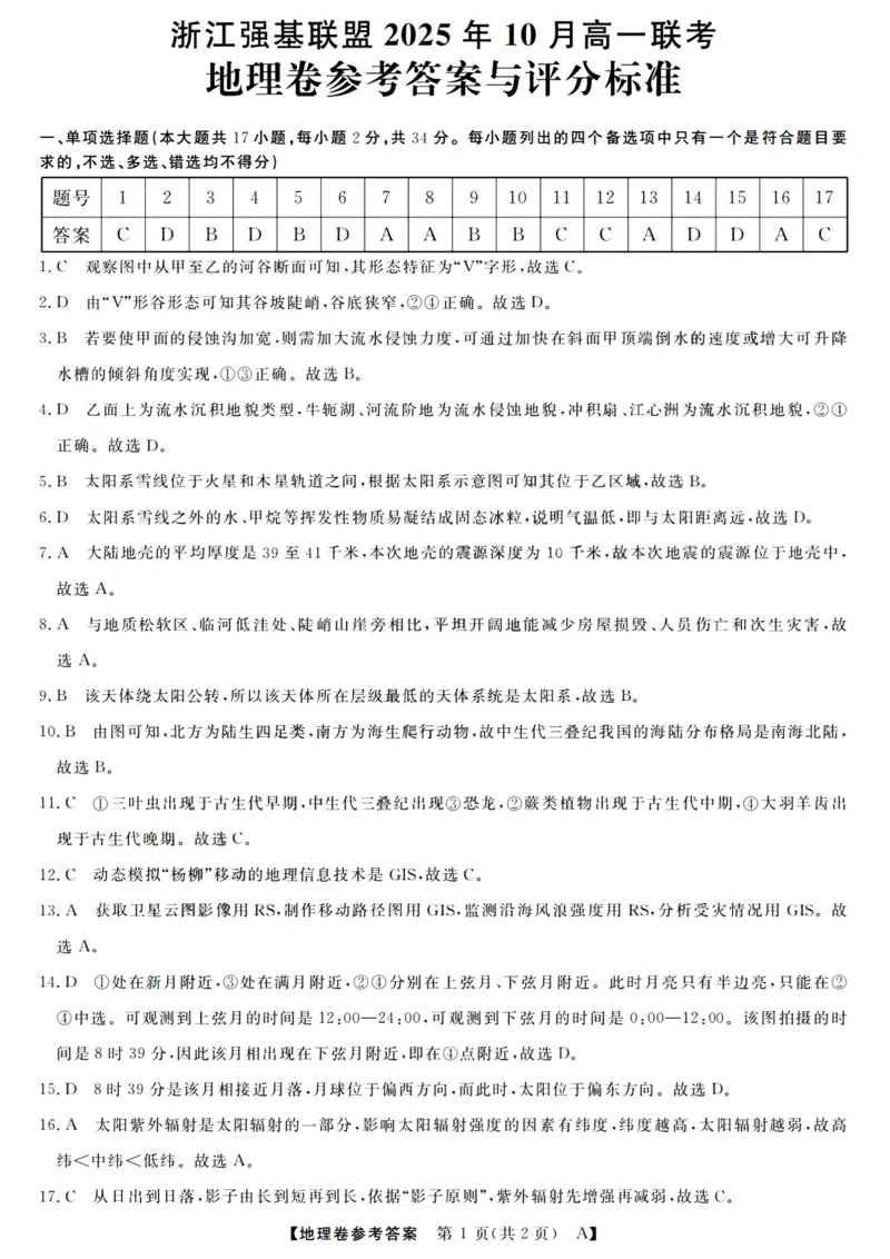 地理答案_2025年10月高一试卷_251023浙江省强基联盟2025-2026学年高一上学期10月联考A卷（全）_浙江省强基联盟2025-2026学年高一上学期10月联考A卷地理PDF版含解析