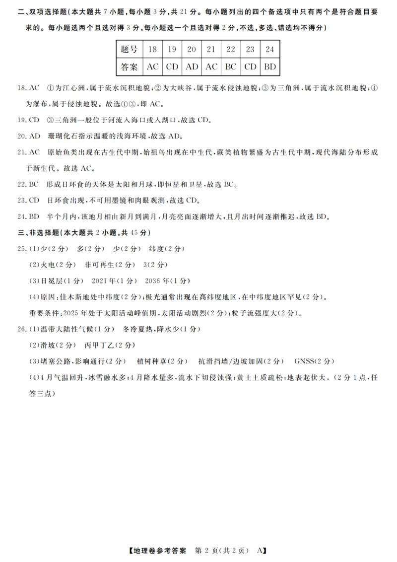 地理答案_2025年10月高一试卷_251023浙江省强基联盟2025-2026学年高一上学期10月联考A卷（全）_浙江省强基联盟2025-2026学年高一上学期10月联考A卷地理PDF版含解析