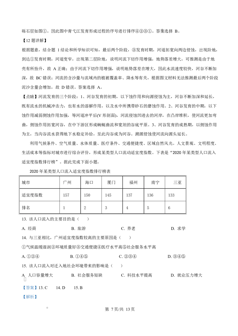 湖北省随州市部分高中2024-2025学年高一下学期2月联考地理试题Word版含解析_2025年03月试卷_0306湖北省随州市部分高中2024-2025学年高一下学期2月联考