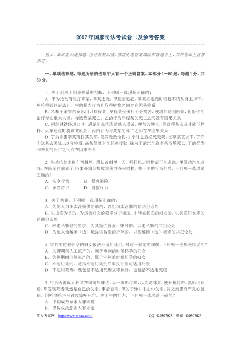 2007年国家司法考试卷二及参考答案_法考真题相关_真题（02-26）_1.客观题（2002-2025）_2002-2022真题（pdf版本推荐使用）_2002--2013（年份久远只做参考）_2007年