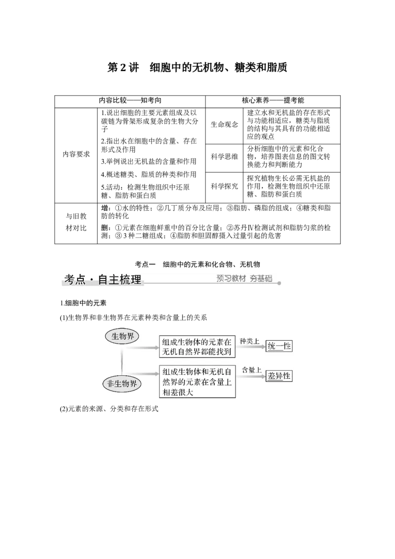 第2讲　细胞中的无机物、糖类和脂质_新高考复习资料_2023年新高考复习资料_一轮复习_2023年新高考大一轮复习讲义_2023年高考生物一轮复习讲义（新人教新高考）_赠补充习题