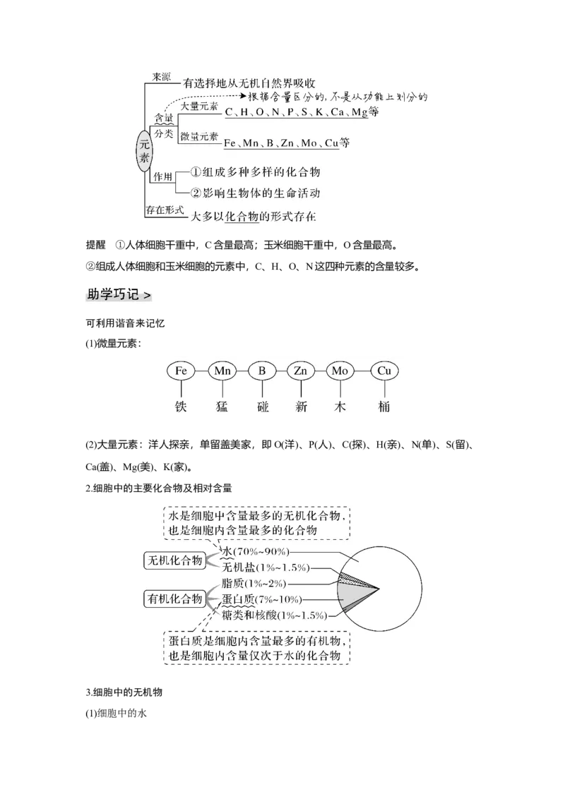 第2讲　细胞中的无机物、糖类和脂质_新高考复习资料_2023年新高考复习资料_一轮复习_2023年新高考大一轮复习讲义_2023年高考生物一轮复习讲义（新人教新高考）_赠补充习题