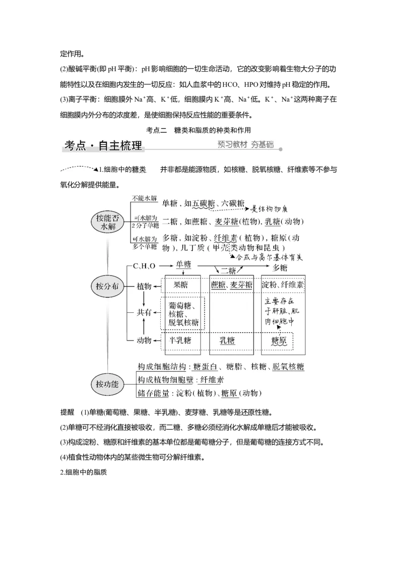 第2讲　细胞中的无机物、糖类和脂质_新高考复习资料_2023年新高考复习资料_一轮复习_2023年新高考大一轮复习讲义_2023年高考生物一轮复习讲义（新人教新高考）_赠补充习题