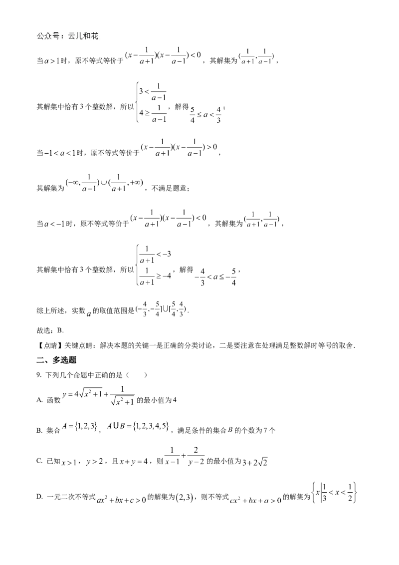 江苏省连云港市灌南高中协作体2024-2025学年高一上学期12月联考数学试题Word版含解析_2024年12月试卷_1212江苏省连云港市灌南高中协作体2024-2025学年高一上学期12月联考试题