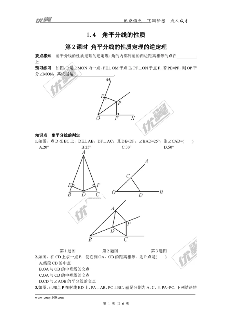 1.4第2课时角平分线的性质定理的逆定理_湘教版初中数学课件_数学湘教版8下教案PPT课件配套资料_数学湘教版初中8年级下册习题试题_同步练习