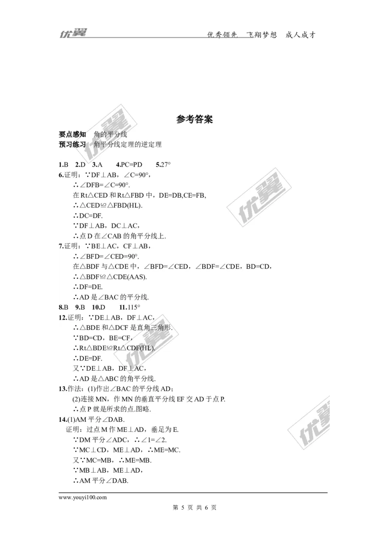 1.4第2课时角平分线的性质定理的逆定理_湘教版初中数学课件_数学湘教版8下教案PPT课件配套资料_数学湘教版初中8年级下册习题试题_同步练习