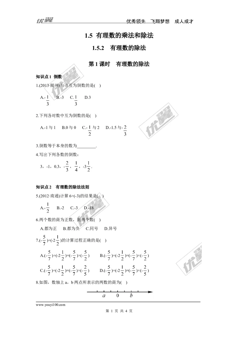 1.5.2第1课时有理数的除法_湘教版初中数学课件_数学湘教版7上教案PPT课件配套资料_数学湘教版初中7年级上册习题试题_同步练习