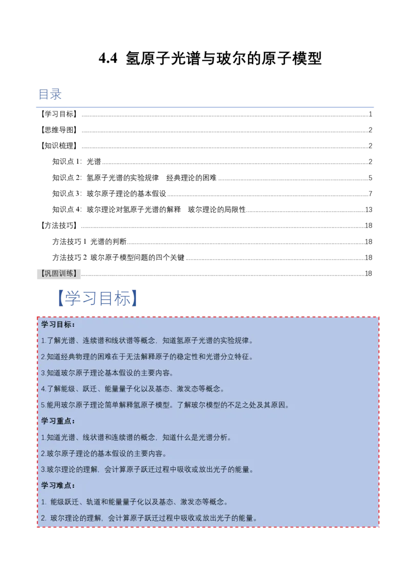 4.4氢原子光谱与波尔的原子模型（举一反三讲义）（解析版）_2026高考物理_222026版物理《高考一轮复习举一反三》全国版_2026《高中物理&bull;举一反三系列》选修三(RJ)_举一反三讲义