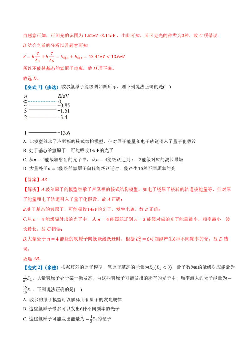 4.4氢原子光谱与波尔的原子模型（举一反三讲义）（解析版）_2026高考物理_222026版物理《高考一轮复习举一反三》全国版_2026《高中物理&bull;举一反三系列》选修三(RJ)_举一反三讲义