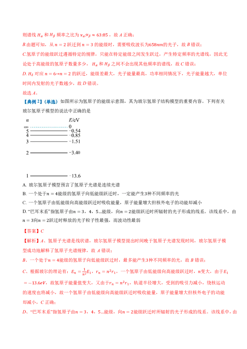 4.4氢原子光谱与波尔的原子模型（举一反三讲义）（解析版）_2026高考物理_222026版物理《高考一轮复习举一反三》全国版_2026《高中物理&bull;举一反三系列》选修三(RJ)_举一反三讲义