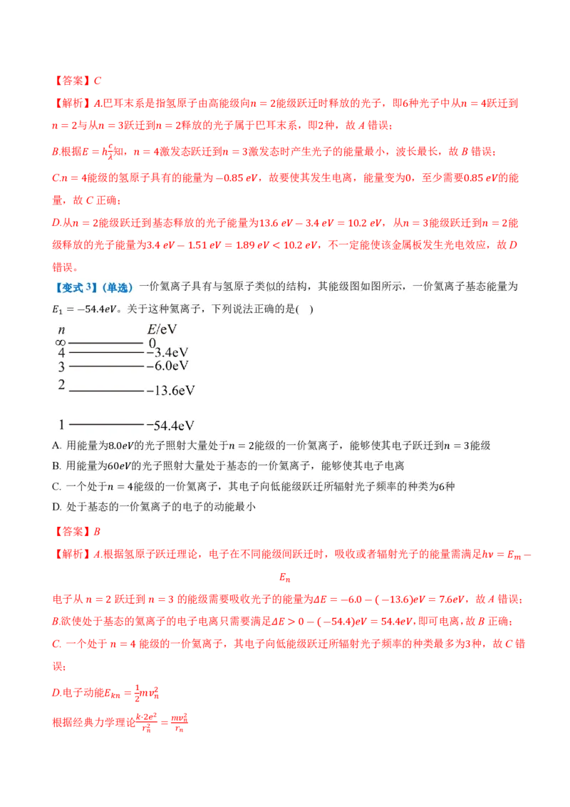 4.4氢原子光谱与波尔的原子模型（举一反三讲义）（解析版）_2026高考物理_222026版物理《高考一轮复习举一反三》全国版_2026《高中物理&bull;举一反三系列》选修三(RJ)_举一反三讲义