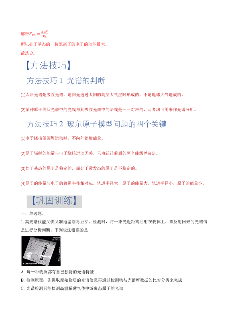 4.4氢原子光谱与波尔的原子模型（举一反三讲义）（解析版）_2026高考物理_222026版物理《高考一轮复习举一反三》全国版_2026《高中物理&bull;举一反三系列》选修三(RJ)_举一反三讲义