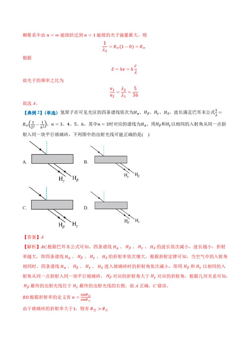 4.4氢原子光谱与波尔的原子模型（举一反三讲义）（解析版）_2026高考物理_222026版物理《高考一轮复习举一反三》全国版_2026《高中物理&bull;举一反三系列》选修三(RJ)_举一反三讲义