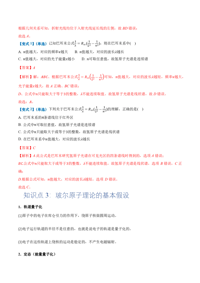 4.4氢原子光谱与波尔的原子模型（举一反三讲义）（解析版）_2026高考物理_222026版物理《高考一轮复习举一反三》全国版_2026《高中物理&bull;举一反三系列》选修三(RJ)_举一反三讲义
