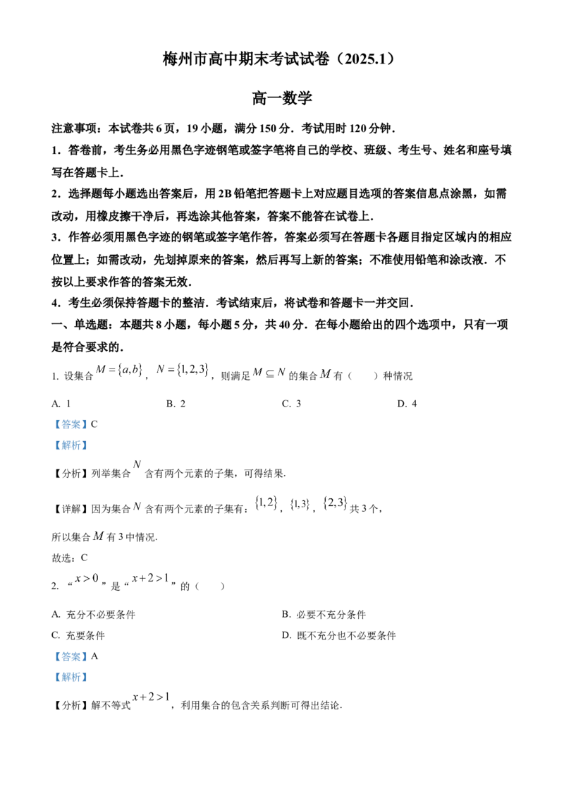 广东省梅州市2024-2025学年高一上学期期末数学试题Word版含解析_2025年03月试卷_0324广东省梅州市2024-2025学年高一上学期1月期末考试