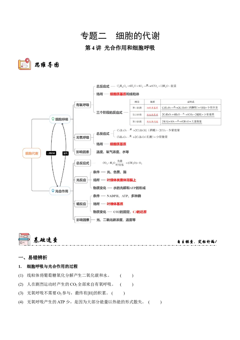 第4讲光合作用和细胞呼吸（讲练）（原卷版）_新高考复习资料_2023年新高考复习资料_二轮复习_2023年高考生物二轮复习讲练测（新教材专用）