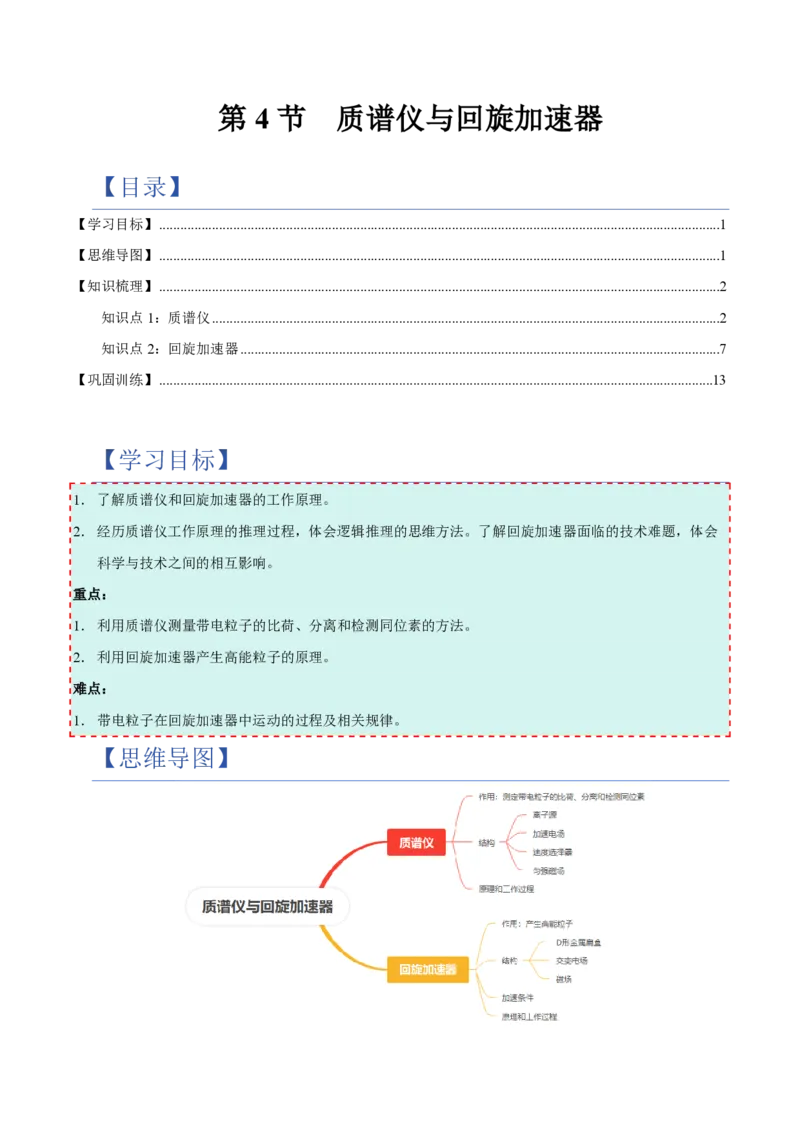 4.质谱仪与回旋加速器（举一反三讲义）（解析版）_2026高考物理_222026版物理《高考一轮复习举一反三》全国版_2026《高中物理&bull;举一反三系列》选修二(RJ)_第一章安培力与洛伦兹力