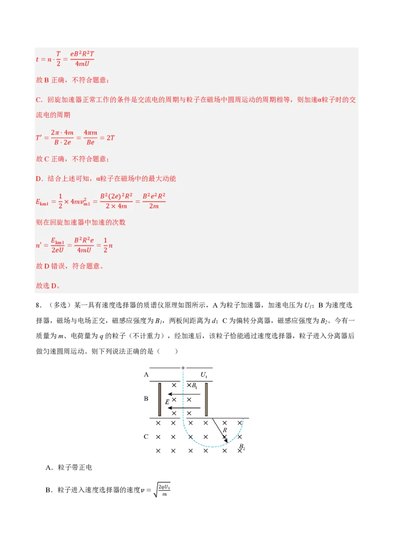 4.质谱仪与回旋加速器（举一反三讲义）（解析版）_2026高考物理_222026版物理《高考一轮复习举一反三》全国版_2026《高中物理&bull;举一反三系列》选修二(RJ)_第一章安培力与洛伦兹力