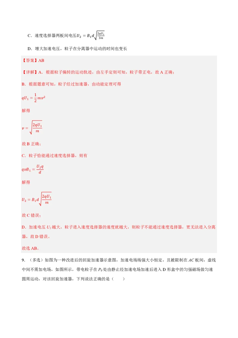 4.质谱仪与回旋加速器（举一反三讲义）（解析版）_2026高考物理_222026版物理《高考一轮复习举一反三》全国版_2026《高中物理&bull;举一反三系列》选修二(RJ)_第一章安培力与洛伦兹力