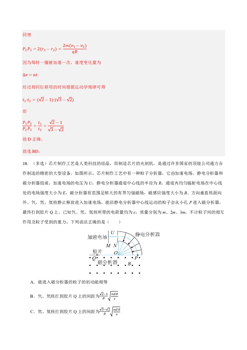 4.质谱仪与回旋加速器（举一反三讲义）（解析版）_2026高考物理_222026版物理《高考一轮复习举一反三》全国版_2026《高中物理&bull;举一反三系列》选修二(RJ)_第一章安培力与洛伦兹力