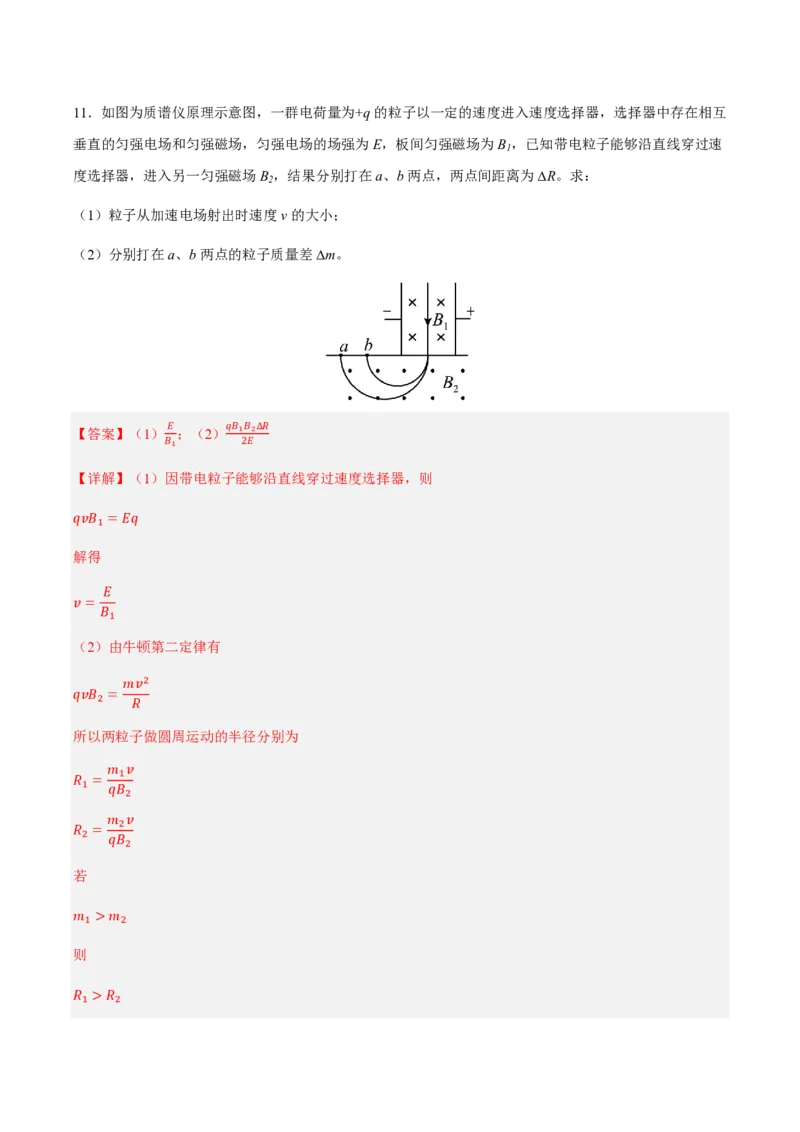 4.质谱仪与回旋加速器（举一反三讲义）（解析版）_2026高考物理_222026版物理《高考一轮复习举一反三》全国版_2026《高中物理&bull;举一反三系列》选修二(RJ)_第一章安培力与洛伦兹力
