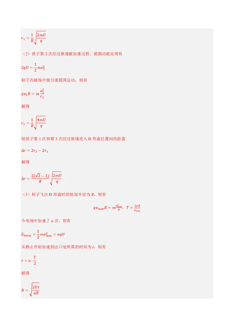 4.质谱仪与回旋加速器（举一反三讲义）（解析版）_2026高考物理_222026版物理《高考一轮复习举一反三》全国版_2026《高中物理&bull;举一反三系列》选修二(RJ)_第一章安培力与洛伦兹力
