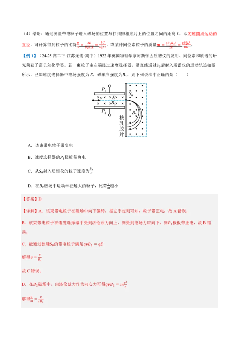 4.质谱仪与回旋加速器（举一反三讲义）（解析版）_2026高考物理_222026版物理《高考一轮复习举一反三》全国版_2026《高中物理&bull;举一反三系列》选修二(RJ)_第一章安培力与洛伦兹力