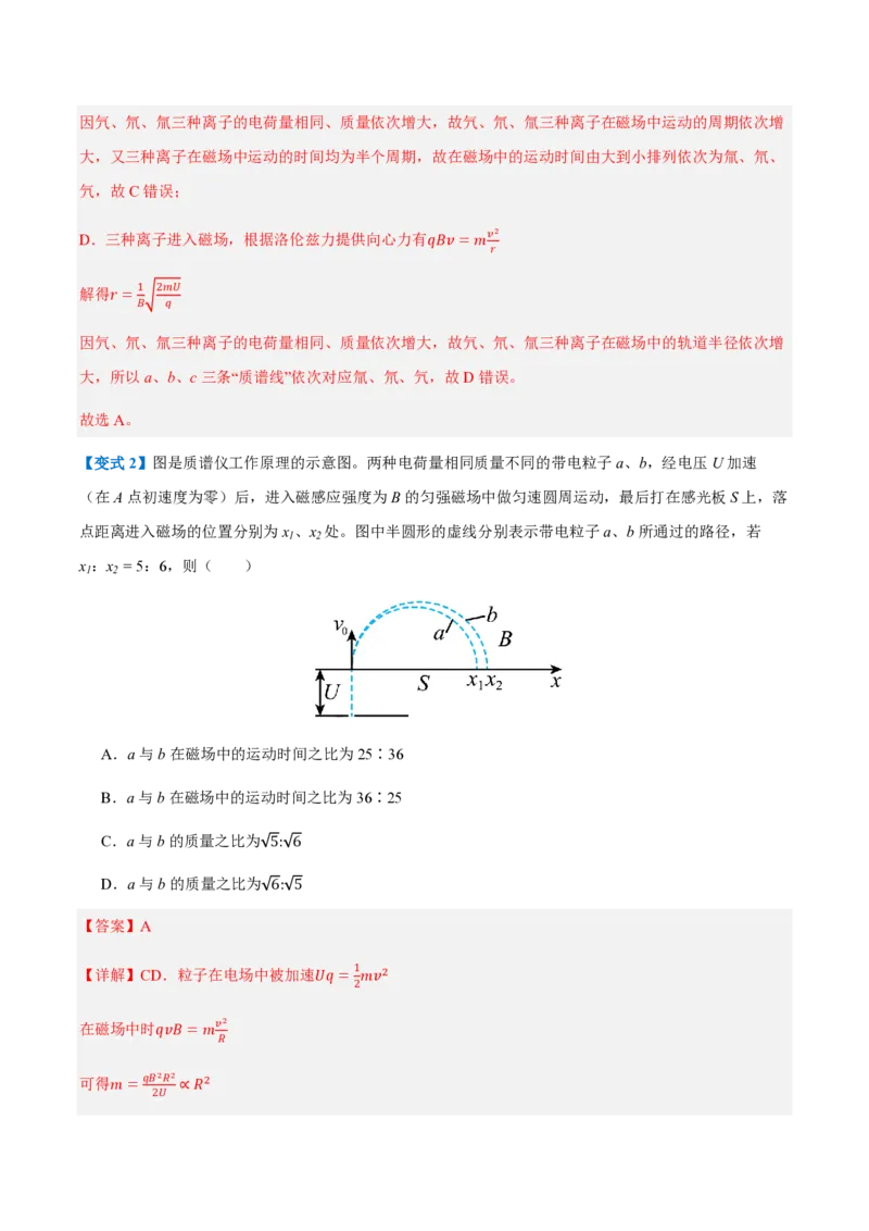 4.质谱仪与回旋加速器（举一反三讲义）（解析版）_2026高考物理_222026版物理《高考一轮复习举一反三》全国版_2026《高中物理&bull;举一反三系列》选修二(RJ)_第一章安培力与洛伦兹力