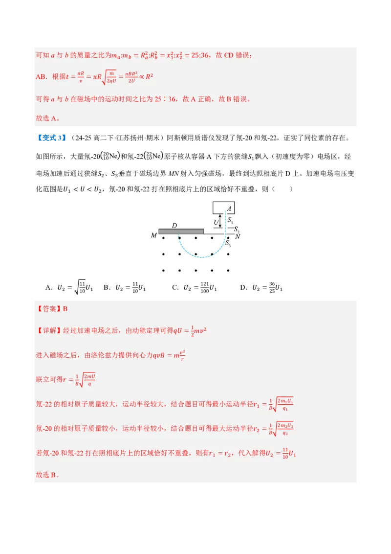 4.质谱仪与回旋加速器（举一反三讲义）（解析版）_2026高考物理_222026版物理《高考一轮复习举一反三》全国版_2026《高中物理&bull;举一反三系列》选修二(RJ)_第一章安培力与洛伦兹力