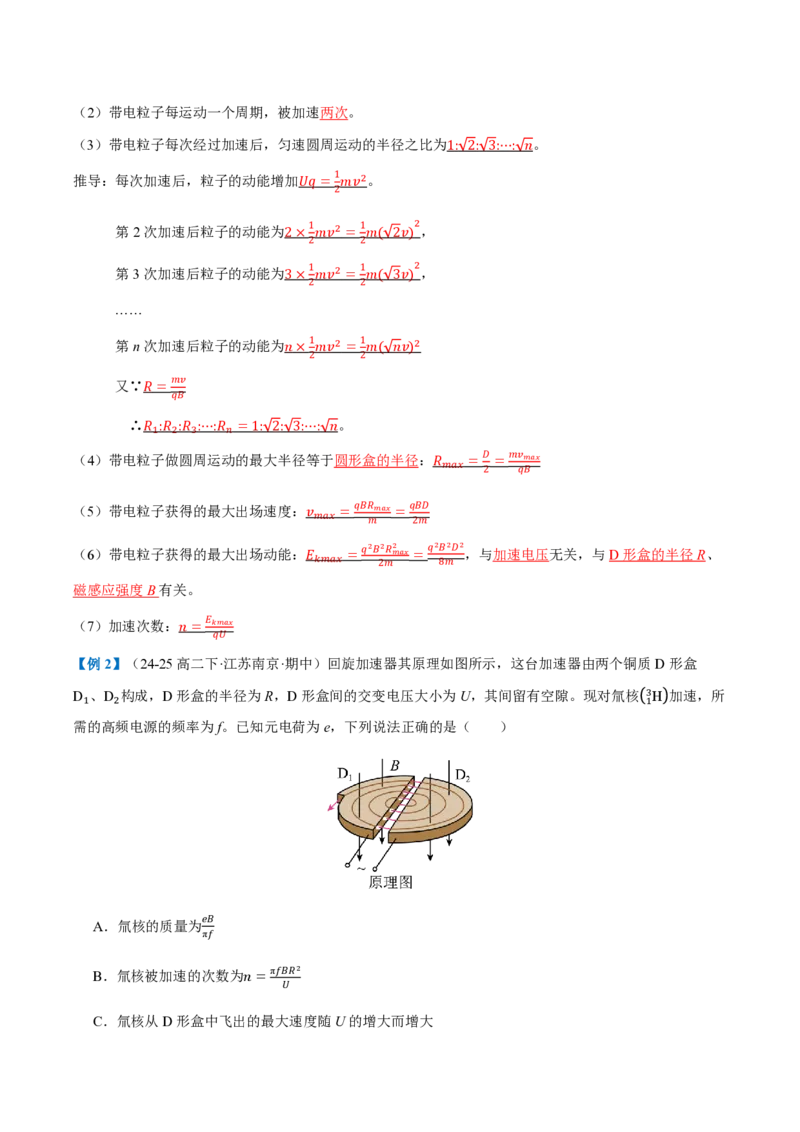4.质谱仪与回旋加速器（举一反三讲义）（解析版）_2026高考物理_222026版物理《高考一轮复习举一反三》全国版_2026《高中物理&bull;举一反三系列》选修二(RJ)_第一章安培力与洛伦兹力