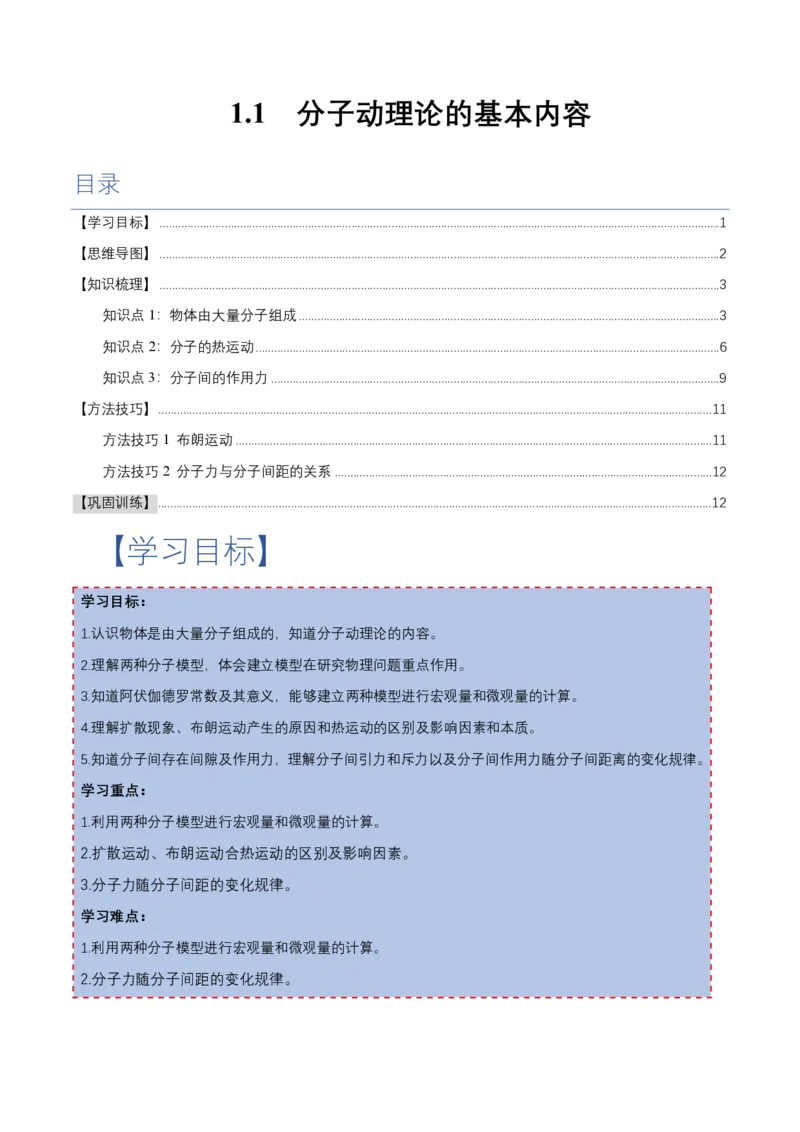 1.1分子动理论的基本内容（举一反三讲义）（原卷版）_2026高考物理_222026版物理《高考一轮复习举一反三》全国版_2026《高中物理&bull;举一反三系列》选修三(RJ)_第一章分子动理论
