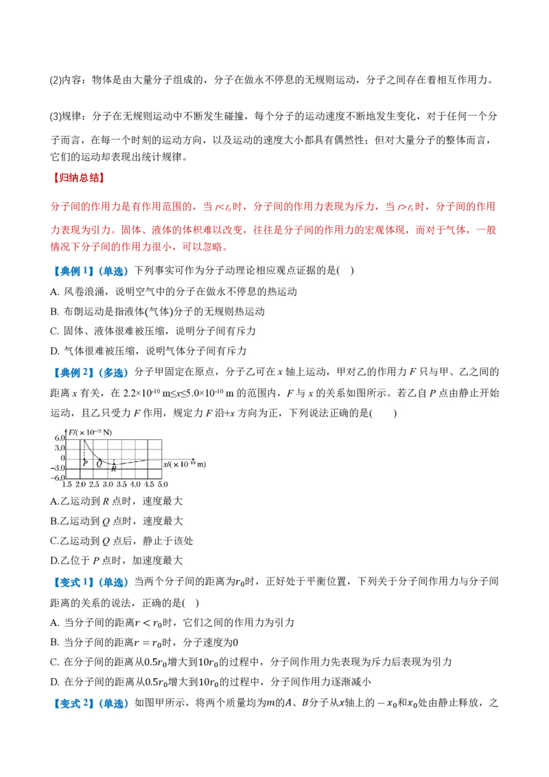 1.1分子动理论的基本内容（举一反三讲义）（原卷版）_2026高考物理_222026版物理《高考一轮复习举一反三》全国版_2026《高中物理&bull;举一反三系列》选修三(RJ)_第一章分子动理论