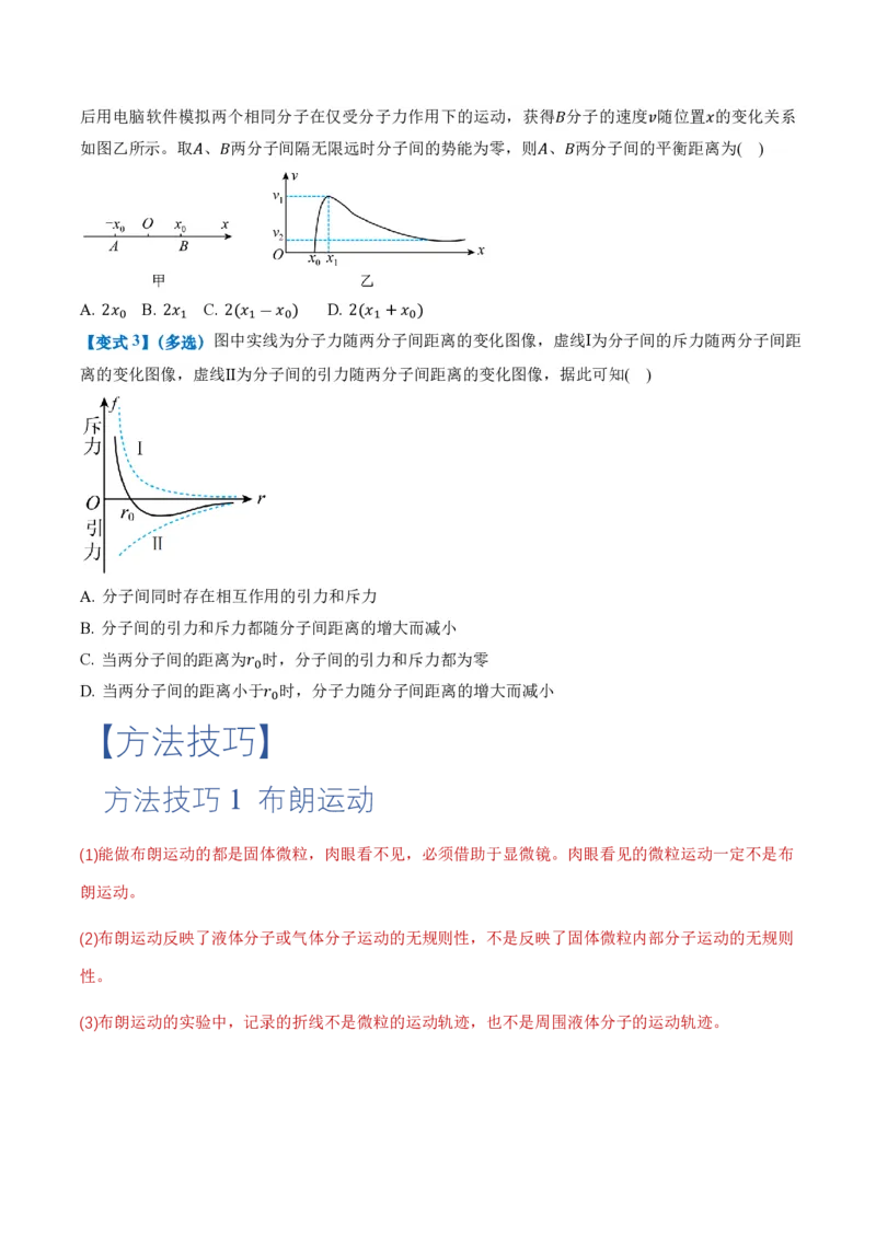 1.1分子动理论的基本内容（举一反三讲义）（原卷版）_2026高考物理_222026版物理《高考一轮复习举一反三》全国版_2026《高中物理&bull;举一反三系列》选修三(RJ)_第一章分子动理论