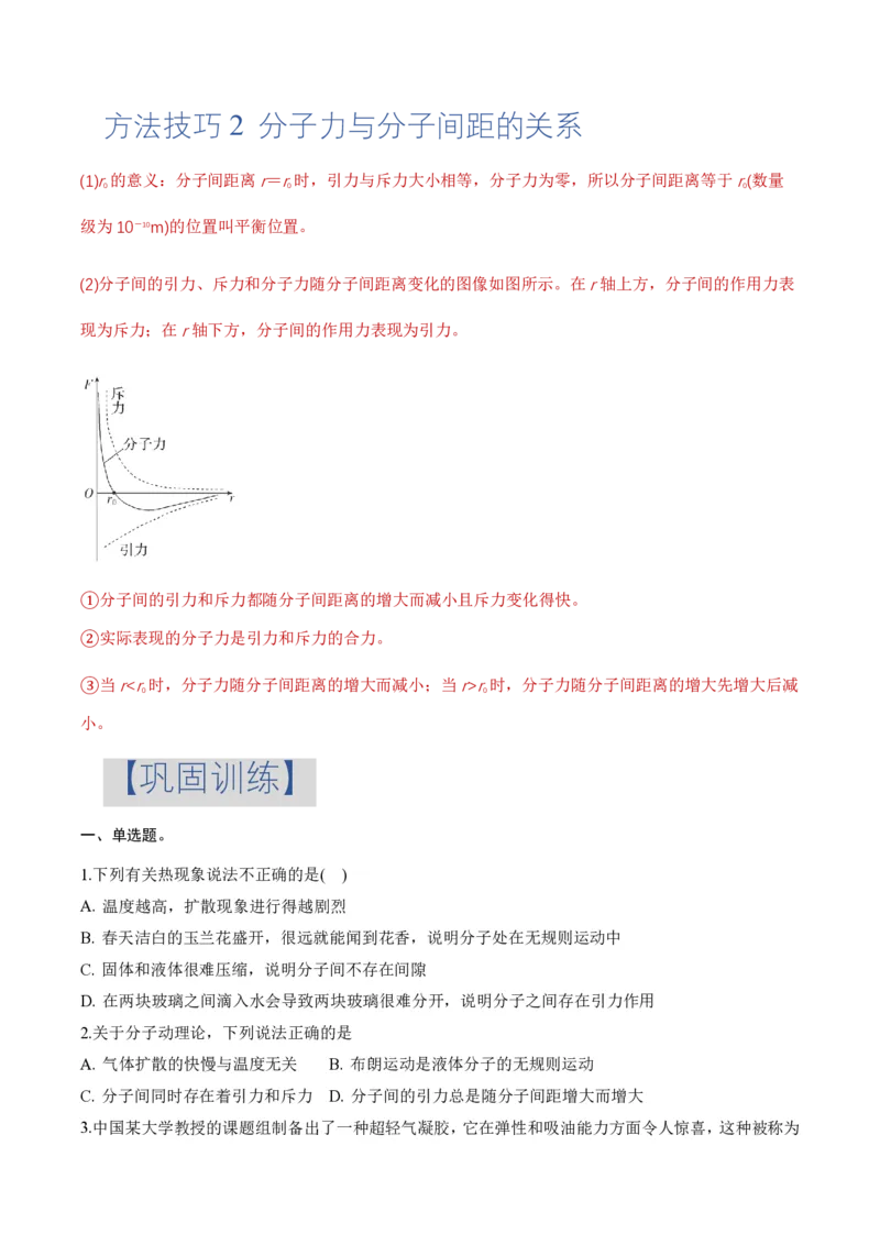 1.1分子动理论的基本内容（举一反三讲义）（原卷版）_2026高考物理_222026版物理《高考一轮复习举一反三》全国版_2026《高中物理&bull;举一反三系列》选修三(RJ)_第一章分子动理论