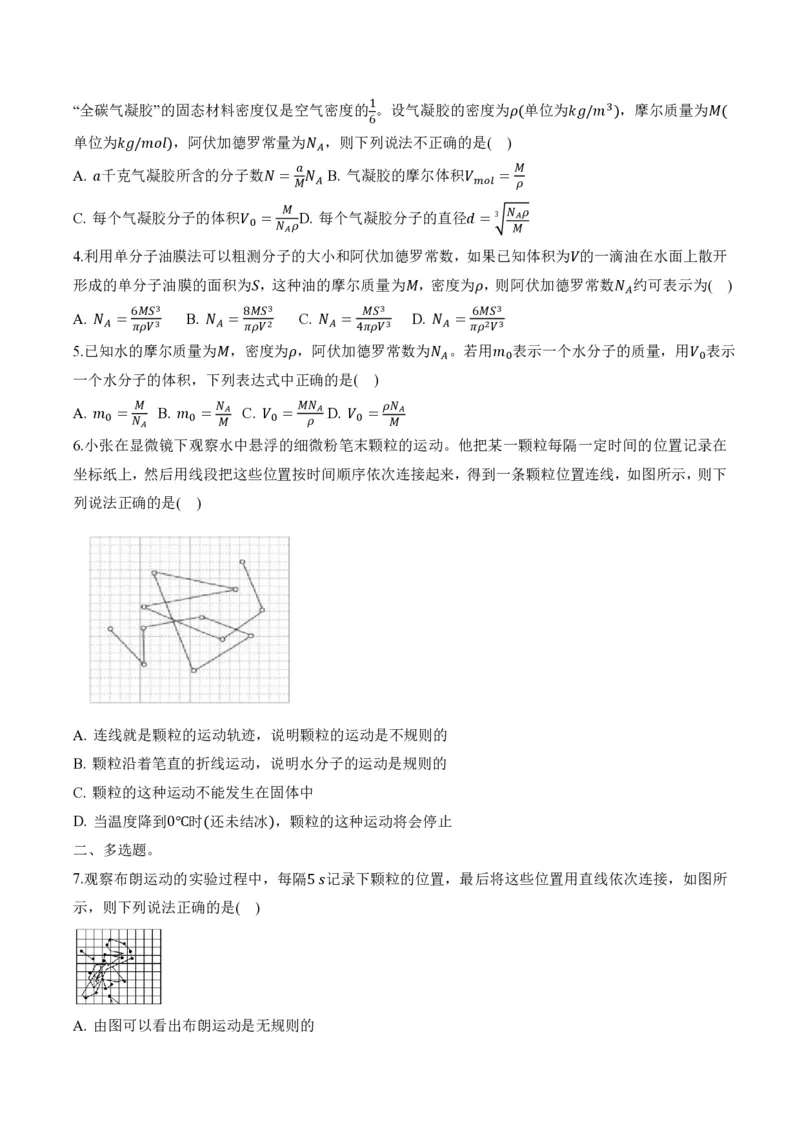 1.1分子动理论的基本内容（举一反三讲义）（原卷版）_2026高考物理_222026版物理《高考一轮复习举一反三》全国版_2026《高中物理&bull;举一反三系列》选修三(RJ)_第一章分子动理论