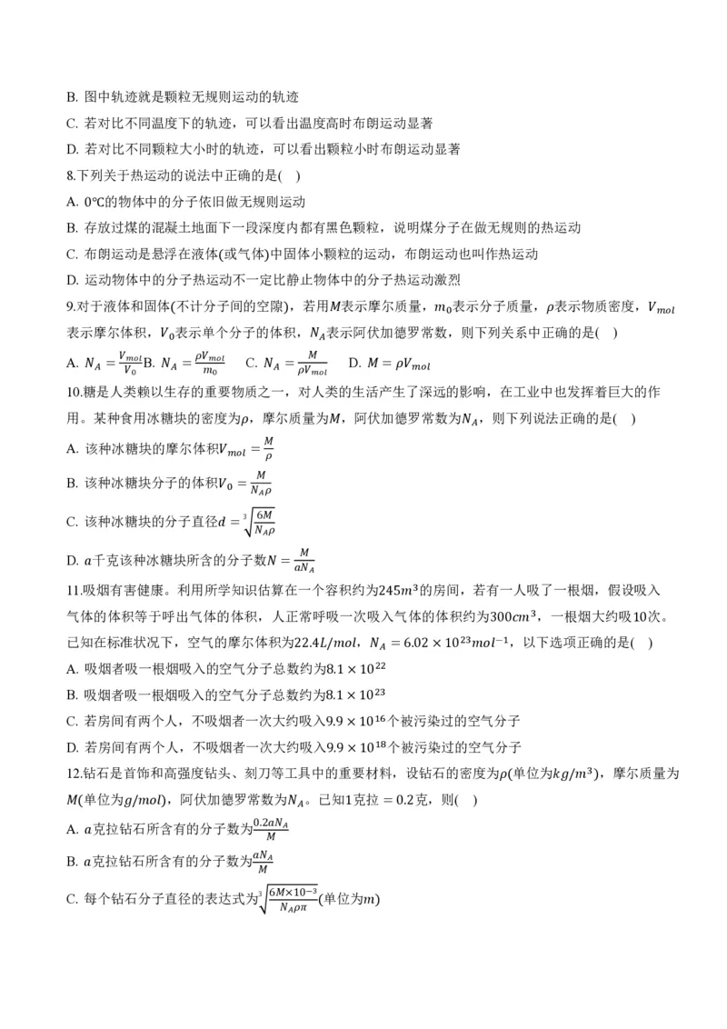 1.1分子动理论的基本内容（举一反三讲义）（原卷版）_2026高考物理_222026版物理《高考一轮复习举一反三》全国版_2026《高中物理&bull;举一反三系列》选修三(RJ)_第一章分子动理论