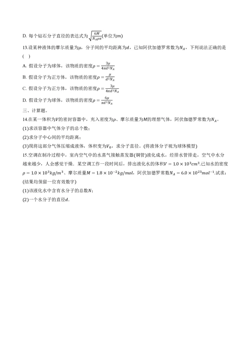 1.1分子动理论的基本内容（举一反三讲义）（原卷版）_2026高考物理_222026版物理《高考一轮复习举一反三》全国版_2026《高中物理&bull;举一反三系列》选修三(RJ)_第一章分子动理论