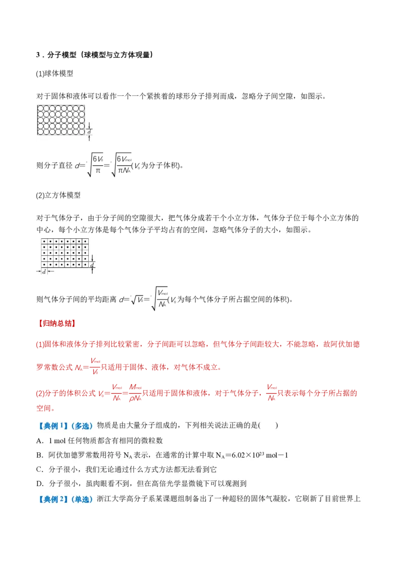 1.1分子动理论的基本内容（举一反三讲义）（原卷版）_2026高考物理_222026版物理《高考一轮复习举一反三》全国版_2026《高中物理&bull;举一反三系列》选修三(RJ)_第一章分子动理论