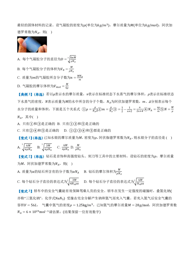 1.1分子动理论的基本内容（举一反三讲义）（原卷版）_2026高考物理_222026版物理《高考一轮复习举一反三》全国版_2026《高中物理&bull;举一反三系列》选修三(RJ)_第一章分子动理论