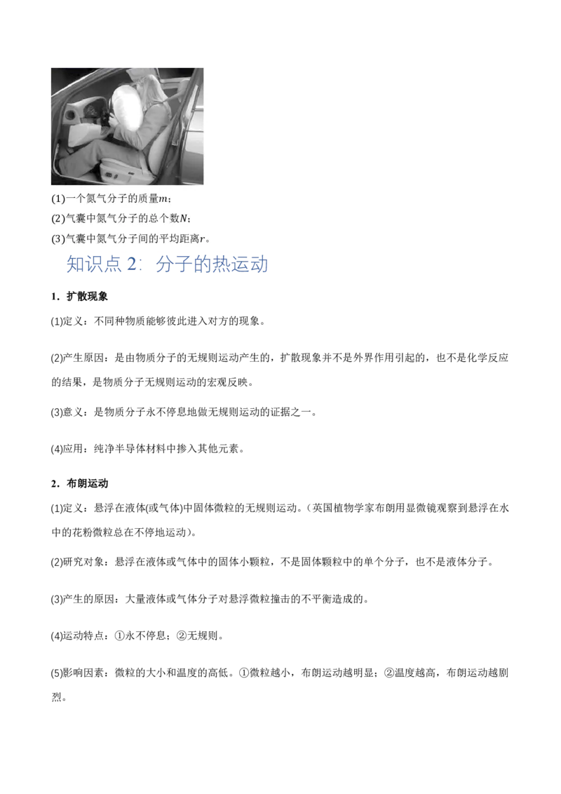 1.1分子动理论的基本内容（举一反三讲义）（原卷版）_2026高考物理_222026版物理《高考一轮复习举一反三》全国版_2026《高中物理&bull;举一反三系列》选修三(RJ)_第一章分子动理论