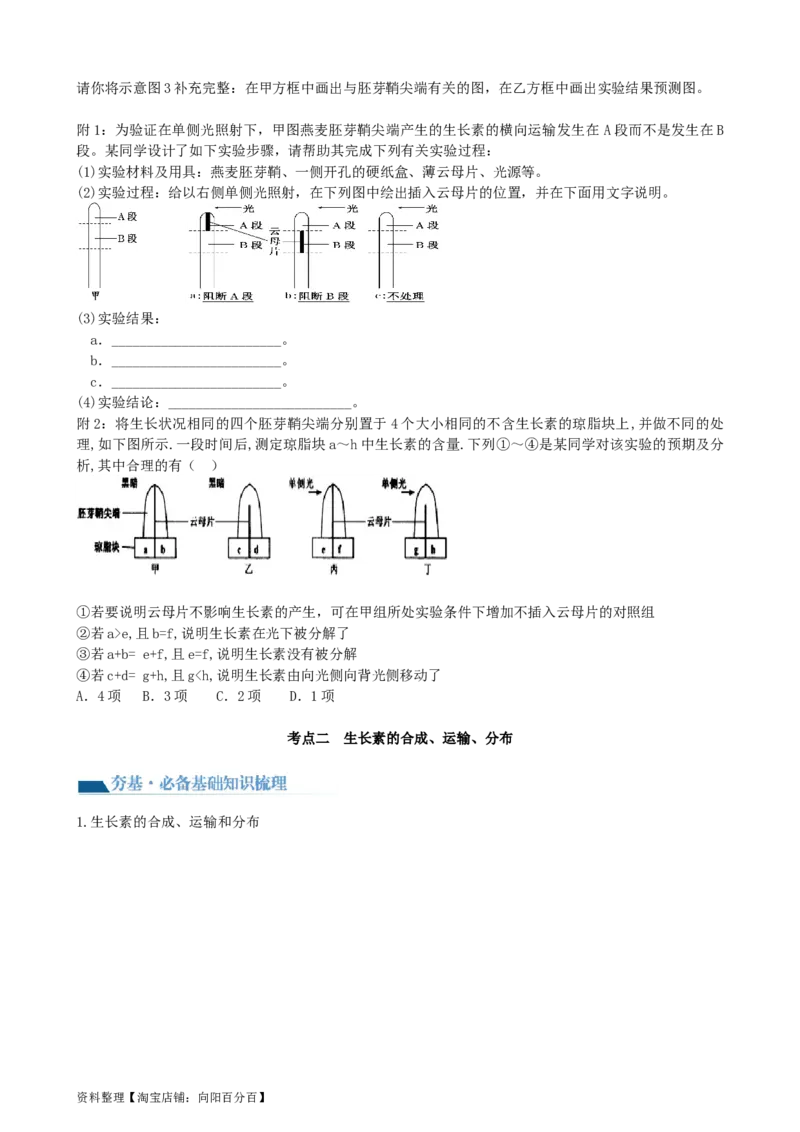 第32.1讲植物生长素（讲义）（学生版）_新高考复习资料_2024年新高考复习资料_一轮复习资料_完2024年高考生物一轮复习讲练测(课件+讲义+练习)（新高考）_讲义+练习