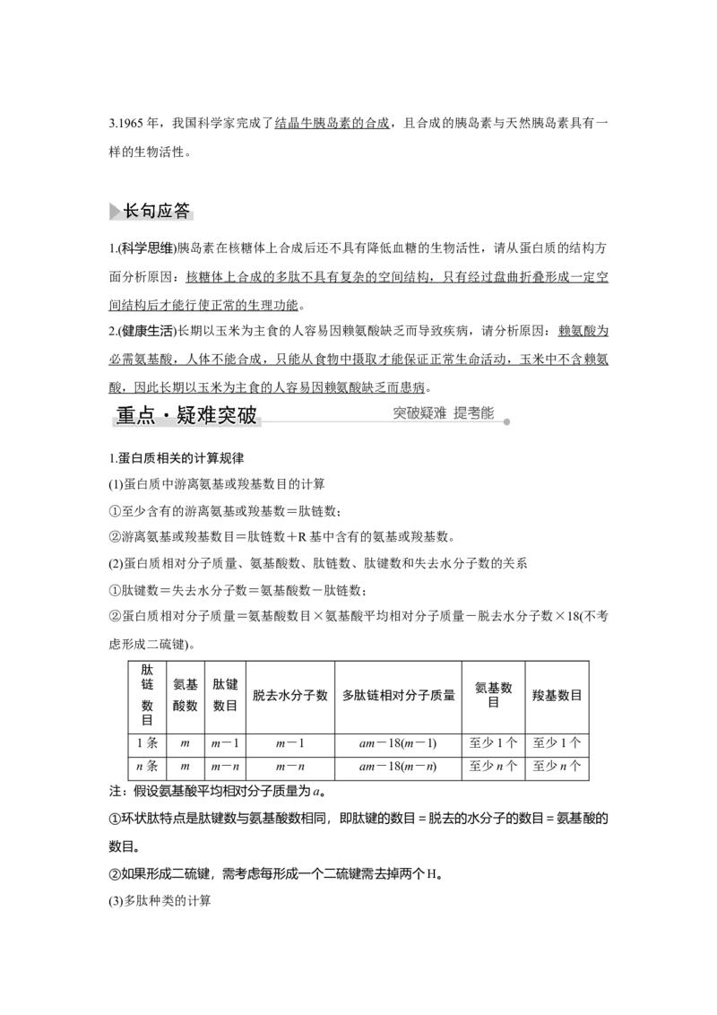 第3讲　蛋白质和核酸_新高考复习资料_2023年新高考复习资料_一轮复习_2023年新高考大一轮复习讲义_2023年高考生物一轮复习讲义（新人教新高考）_赠补充习题_Word版题库第一单元