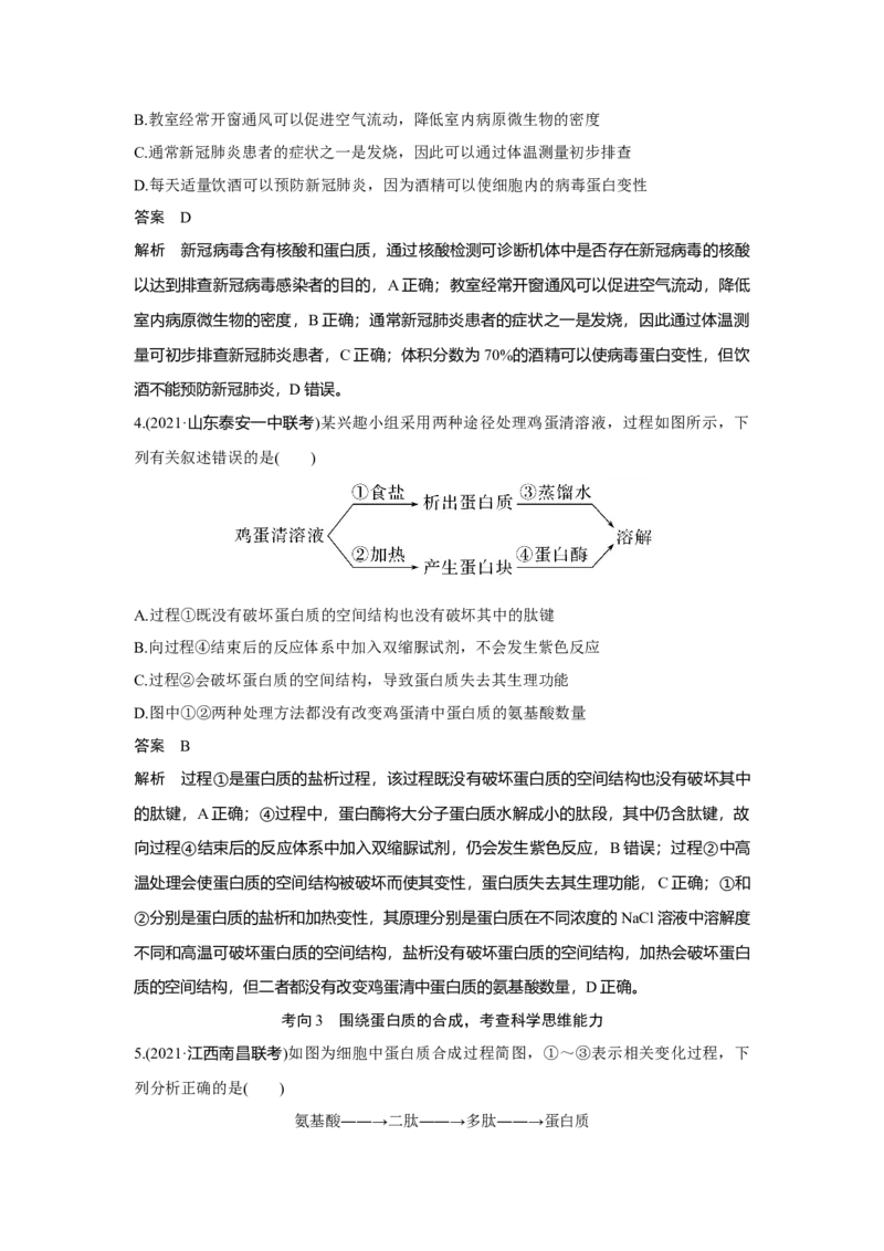 第3讲　蛋白质和核酸_新高考复习资料_2023年新高考复习资料_一轮复习_2023年新高考大一轮复习讲义_2023年高考生物一轮复习讲义（新人教新高考）_赠补充习题_Word版题库第一单元