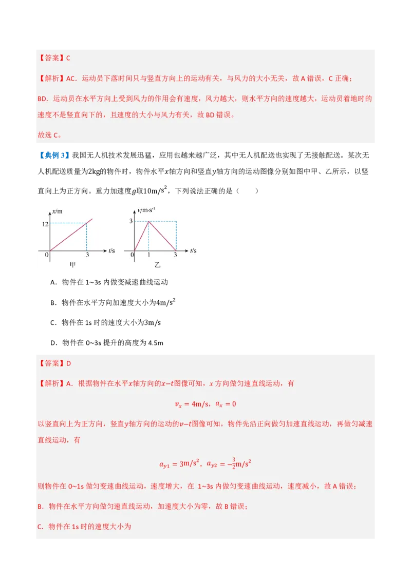 2.运动的合成与分解（举一反三讲义）（解析版）_2026高考物理_222026版物理《高考一轮复习举一反三》全国版_2026《高中物理&bull;举一反三系列》必修二(RJ)_第五章抛体运动